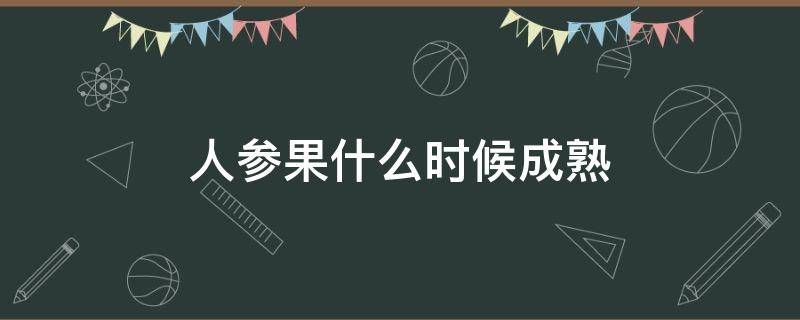 人参果什么时候成熟 云南人参果什么时候成熟