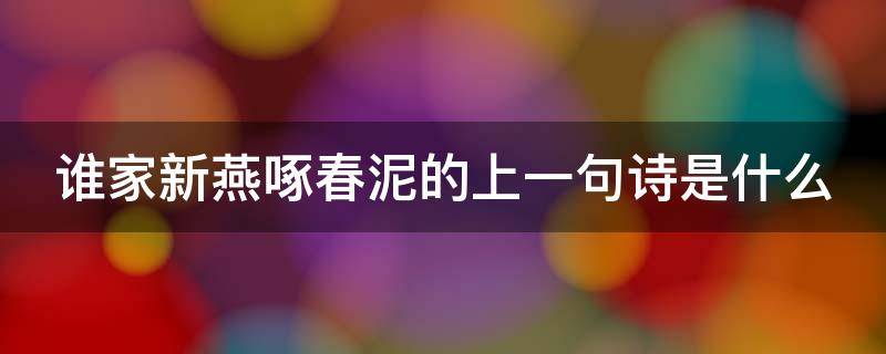 谁家新燕啄春泥的上一句诗是什么 谁家新燕啄春泥是哪首古诗