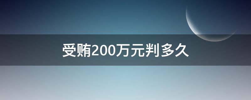 受贿200万元判多久