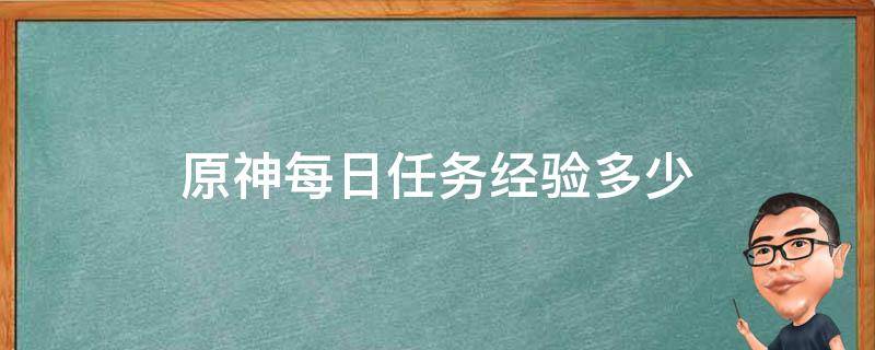 原神每日任务经验多少 原神每日任务经验值