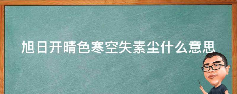 旭日开晴色寒空失素尘什么意思（旭日开青色,寒空石素尘是什么意思）