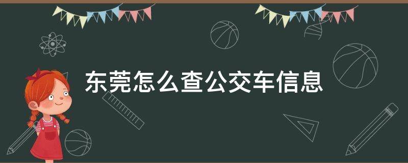 东莞怎么查公交车信息（东莞市公交查询系统）