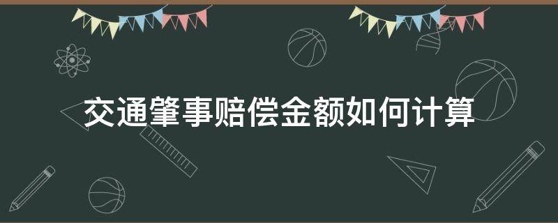 交通肇事赔偿金额如何计算 交通事故赔偿金额如何计算