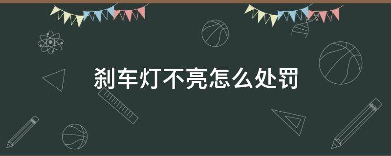 刹车灯不亮怎么处罚 刹车灯不亮怎么处罚200