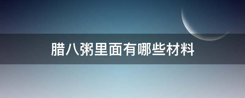 腊八粥里面有哪些材料 腊八粥有哪几样材料