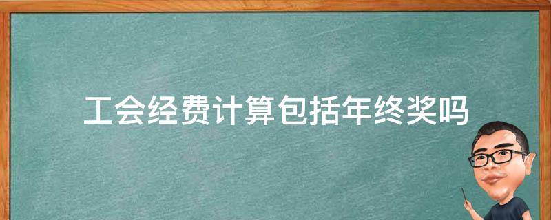 工会经费计算包括年终奖吗 工会经费奖金算吗