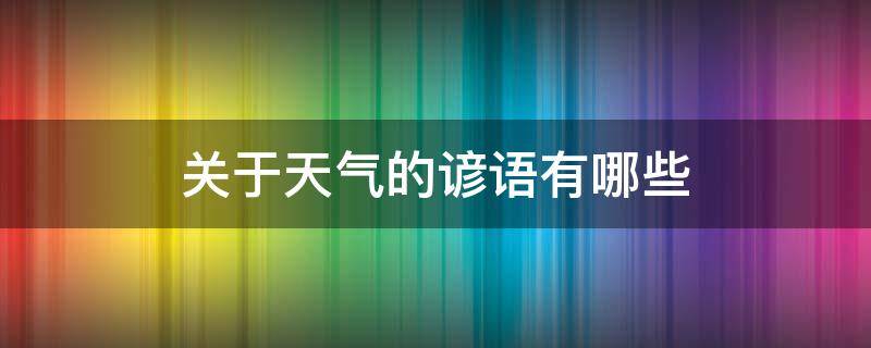 关于天气的谚语有哪些 关于天气的谚语有哪些句子一年级