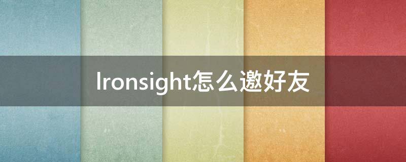 lronsight怎么邀好友 ironsight加好友