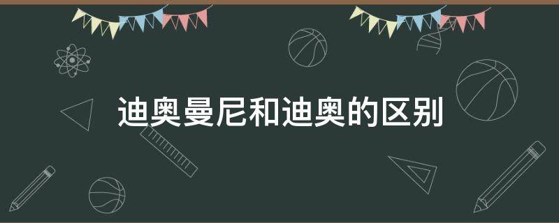 迪奥曼尼和迪奥的区别 迪奥曼尼属于迪奥吗