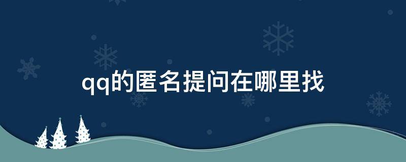 qq的匿名提问在哪里找 qq那个匿名提问在哪里