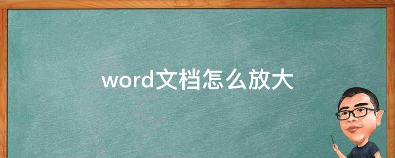 word文档怎么放大（word文档怎么放大字体）