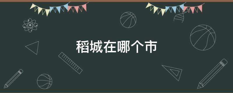 稻城在哪个市 稻城在哪座城市