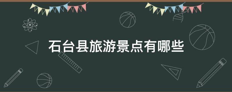 石台县旅游景点有哪些 石台县最值得去的景点