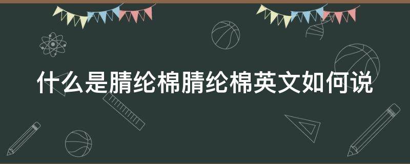 什么是腈纶棉腈纶棉英文如何说（腈纶棉是什么东西）