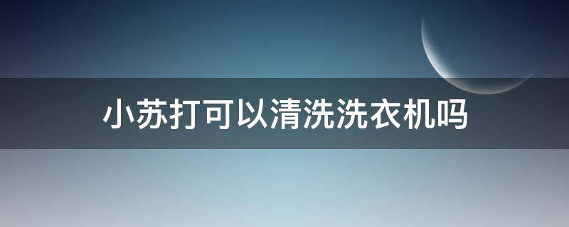 小苏打可以清洗洗衣机吗（白醋加小苏打可以清洗洗衣机吗）