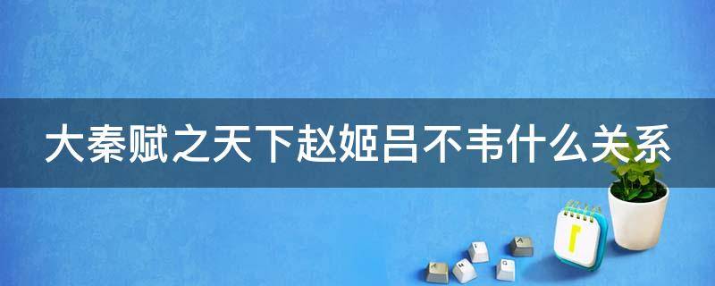 大秦赋之天下赵姬吕不韦什么关系 大秦赋吕不韦和赵姬关系