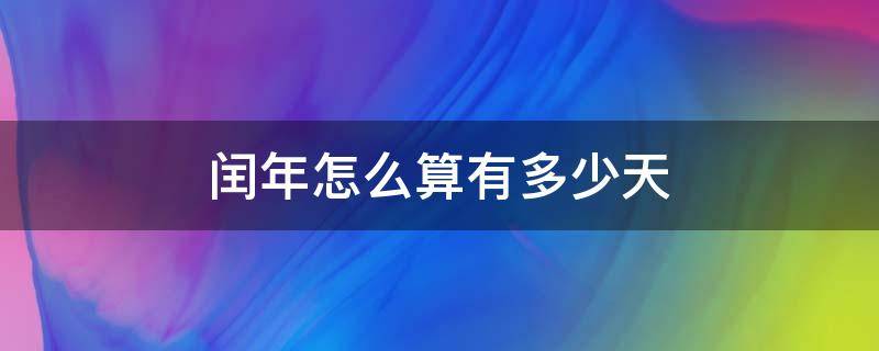 闰年怎么算有多少天 闰年有多少天怎么计算