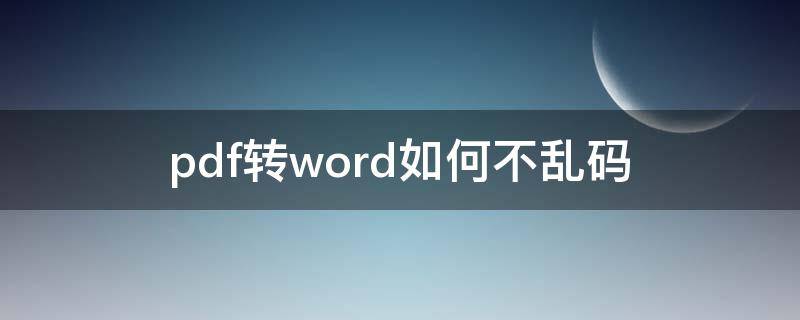 pdf转word如何不乱码 pdf转word会不会乱码