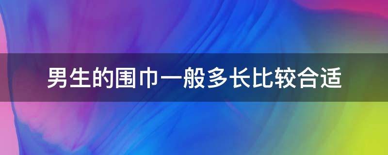 男生的围巾一般多长比较合适 男生围巾多长比较好