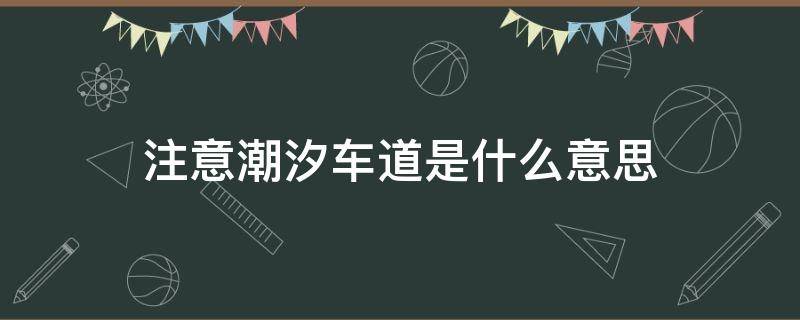 注意潮汐车道是什么意思（请问潮汐车道是什么意思?）