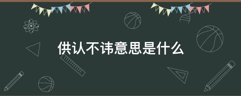 供认不讳意思是什么 供认不讳是什么意思?