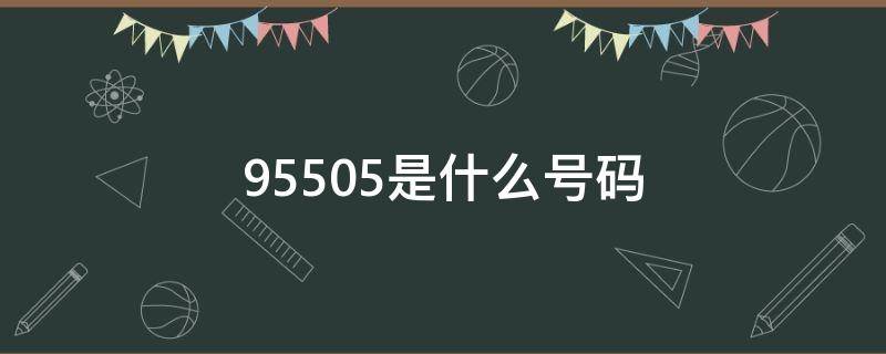 95505是什么号码 955605是什么号码