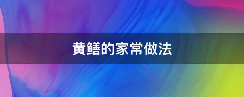 黄鳝的家常做法（炒黄鳝的做法 炒黄鳝的家常做法）