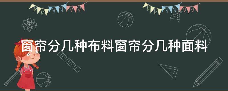 窗帘分几种布料窗帘分几种面料 窗帘布料分几种类型