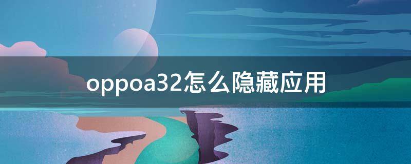 oppoa32怎么隐藏应用 oppoa32怎么隐藏应用 教程