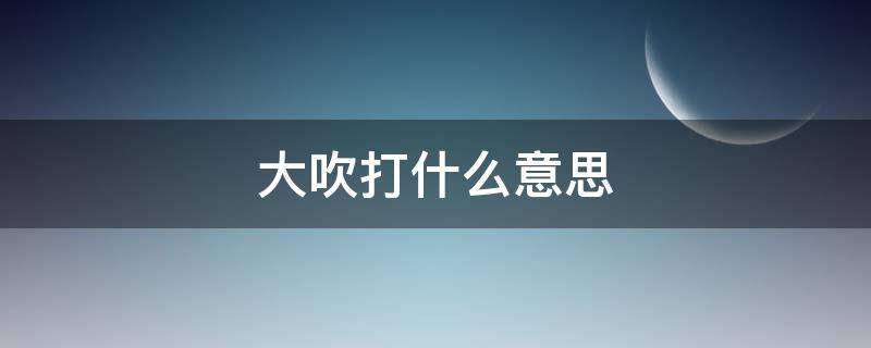 大吹打什么意思 大吹打解析