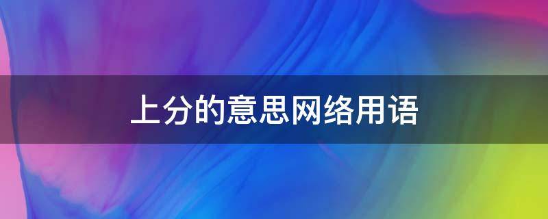 上分的意思网络用语 网上上分啥意思