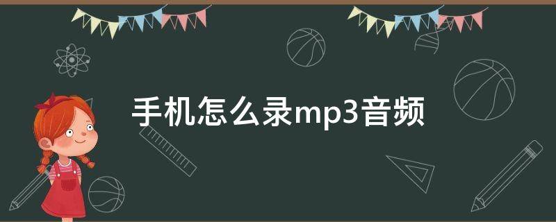 手机怎么录mp3音频（苹果手机怎么录mp3音频）