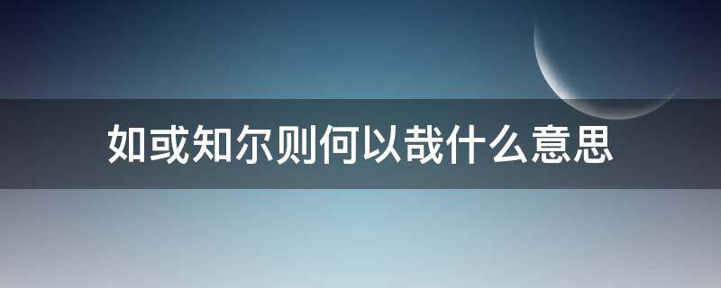 如或知尔则何以哉什么意思 如或知尔则何以哉是什么句式