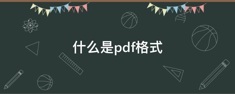 什么是pdf格式 word转pdf格式怎么弄