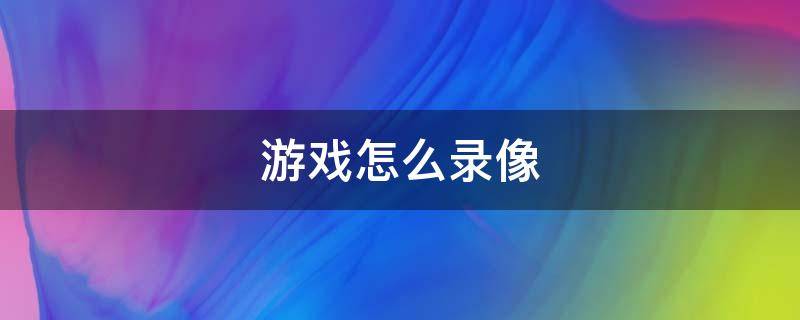 游戏怎么录像 游戏怎么录像iPhone6手机