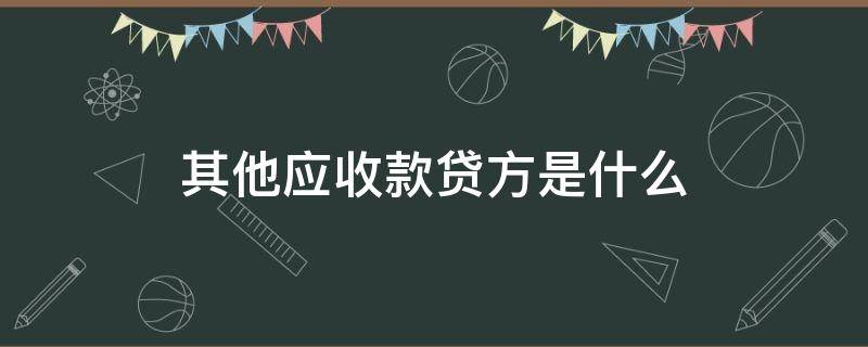 其他应收款贷方是什么（其他应收款的贷方）