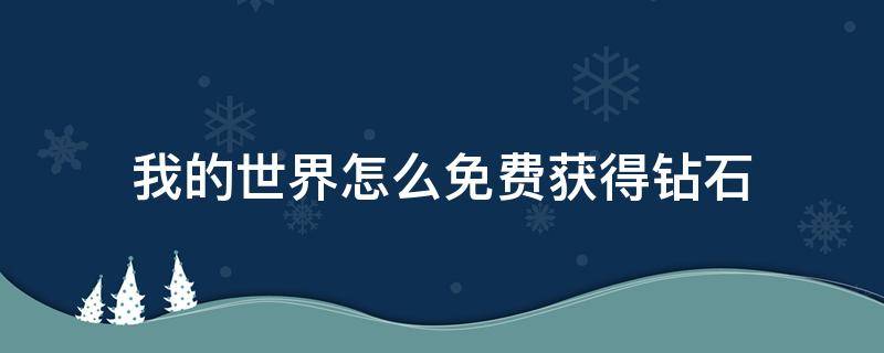 我的世界怎么免费获得钻石（我的世界怎么免费获得钻石手机版）