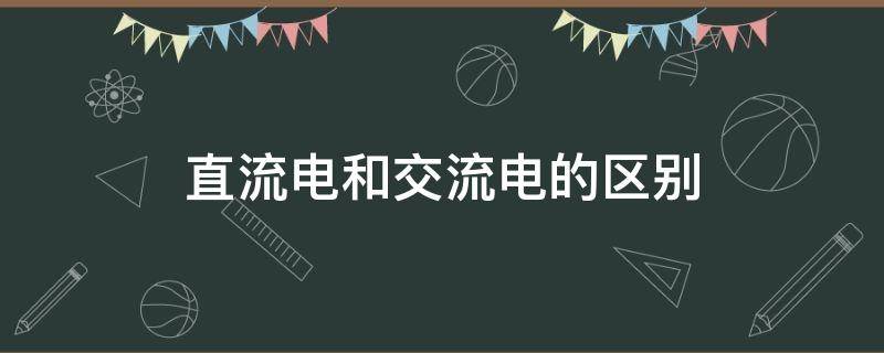 直流电和交流电的区别 220v直流电和交流电的区别