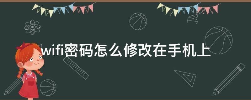 wifi密码怎么修改在手机上 wifi密码怎么修改在手机上怎么修改苹果手机