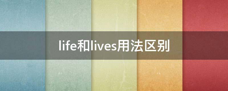 life和lives用法区别 life还是lives