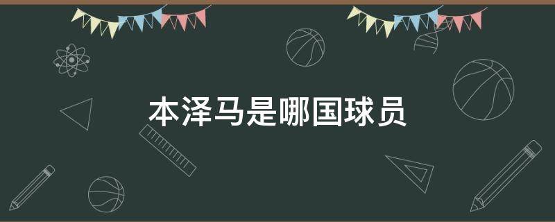 本泽马是哪国球员 本泽马是哪国的球员