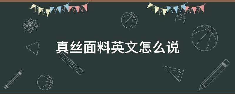 真丝面料英文怎么说 仿真丝面料英文怎么说