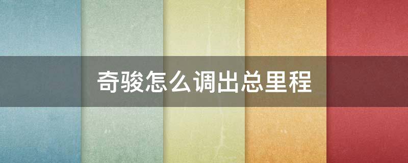 奇骏怎么调出总里程 奇骏总里程怎么调出来