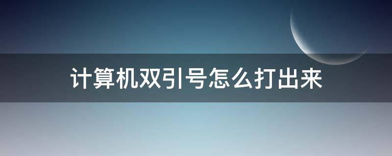 计算机双引号怎么打出来 计算机如何打出双引号