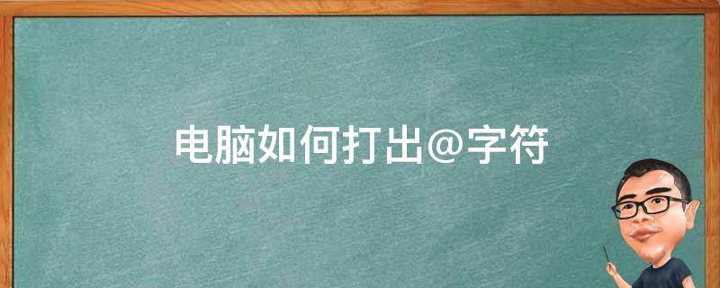 电脑如何打出@字符 电脑如何打出字符表情