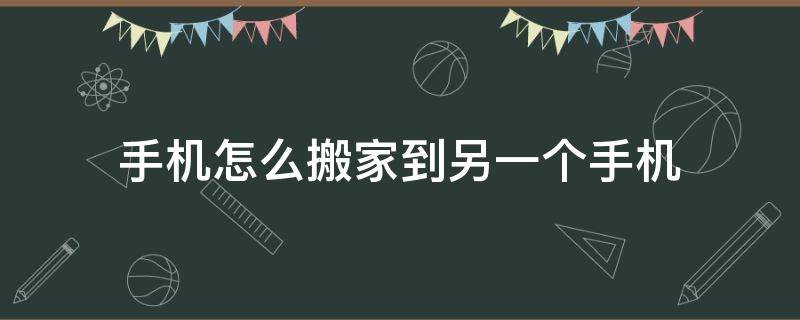 手机怎么搬家到另一个手机（oppo手机怎么搬家到另一个手机）