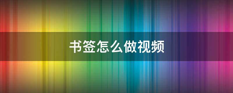 书签怎么做视频 书签怎么做视频 漂亮