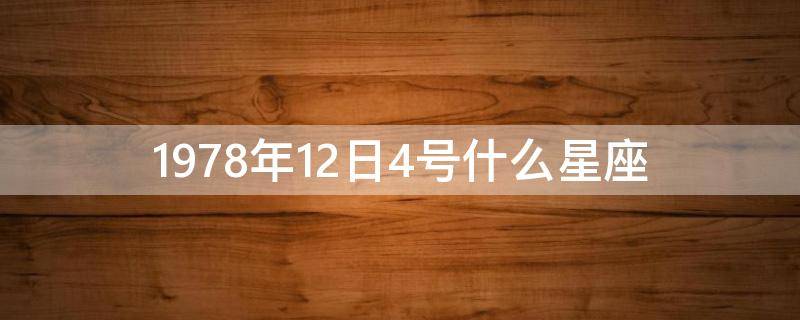 1978年12日4号什么星座 1976年4月12日是什么星座