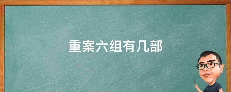 重案六组有几部（重案六组有第六部吗）