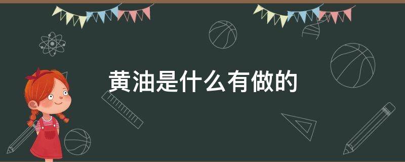 黄油是什么有做的（我想知道黄油是什么做的）